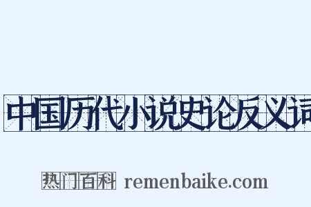 中国历代小说史论反义词是什么意思的图片
